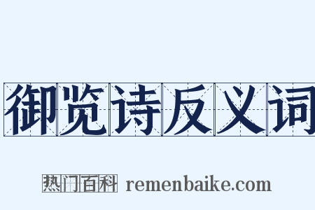 御览诗反义词是什么意思的图片